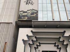 门面-徽州小镇(高新店)