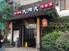 门面-大牌大·传统杭帮菜(湖滨店)