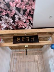 -静待花开瑜伽尊巴会馆