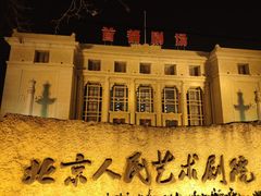 -北京人艺戏剧博物馆