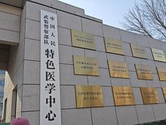 -中国人民武装警察部队特色医学中心