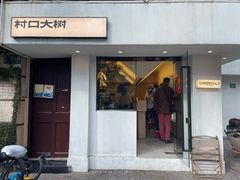门面-村口大树(长乐路店)