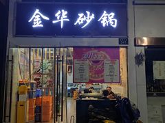门面-金华砂锅(建国北路店)