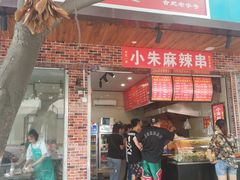 门面-小朱麻辣串(益民街店)