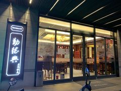门面-勤德兴(湖滨路店)
