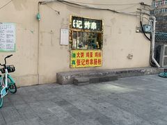 门面-张记炸串肠粉