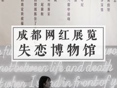 -成都失恋馆