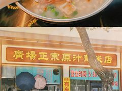-长平老姿娘夜粥(平东一街店)
