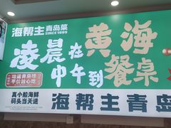 -海帮主·蒸汽海鲜青岛菜(栈桥火车站店)