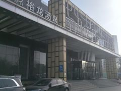 -裕龙汤泉