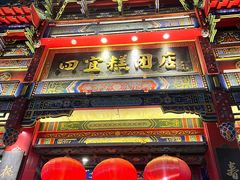 -四宜糕团店(南大街店)