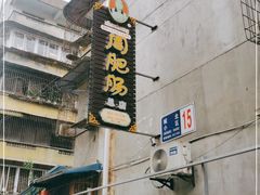 门面-周肥肠(江油总店)