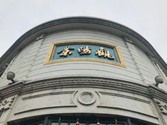-景阳观(河坊街店)
