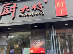 -厨大将烤肘子(镇江北路店)