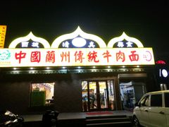 -马艾萨中国兰州传统牛肉面(惠新里店)