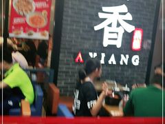 -阿香米线(大悦城店)
