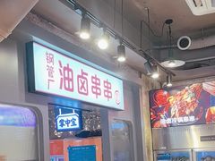 -钢管厂歆瑞源油卤串串香(春熙路太古里店)