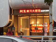 -阿五黄河大鲤鱼(英协路店)