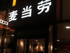 -麦当劳(阳朔益田西街店)