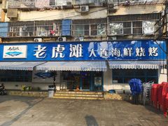 门面-老虎滩大连海鲜烧烤(建邺云锦路总店)