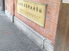 -大韩民国临时政府旧址