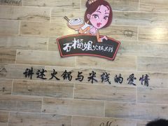 石榴姐火锅米线-石榴姐•山城小馆(创始店)