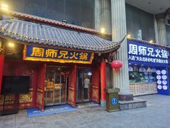 -周师兄大刀腰片火锅(洪崖洞旗舰店)