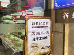 -新镇江酒家(南京西路店)