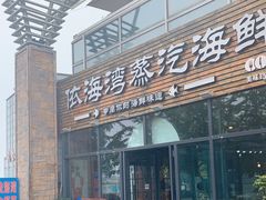 门面-鲜小岛·铜锅涮肉