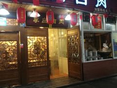 门面-兄弟李庄白肉总店