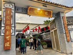 -瑞丰园庭院餐厅·白族传统家常菜