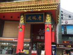 门面-老码头火锅(骡马市店)