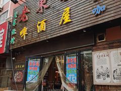 门面-老东镇啤酒屋海鲜加工·蒸汽海鲜·海鲜烧烤(台东店)