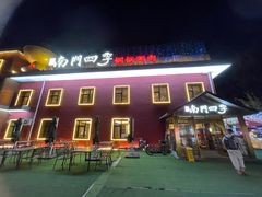 -南门四季铜锅涮肉(大屯·北苑店)