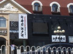 -江户前寿司(好运街店)
