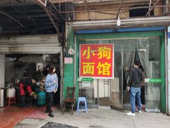 -小狗面馆(复兴店)