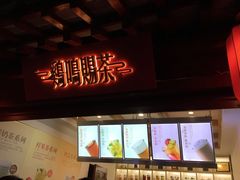 -鸡鸣赐茶(鸡鸣寺路店)