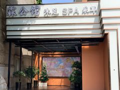 -霖公馆SPA·足道(普善路店)