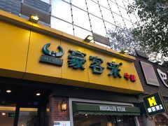 -豪客来牛排(府河店)