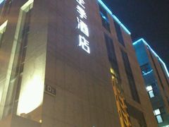 -全季酒店(上海徐家汇宜山路店)
