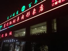 门面-葛记红焖羊肉(和平路形象店)