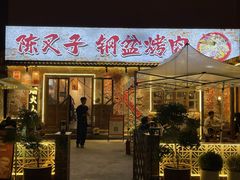 -陈叉子钢盆烤肉(中原万达店)