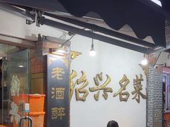 -绍兴名菜馆(可乐路店)