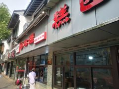 门面-非遗近水楼糕团(景德路店)