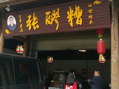 门面-张醪糟(街子店)