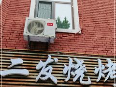 -二发烧烤(亚麻厂店)