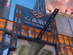 -心斋桥
