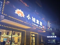 -小城家宴