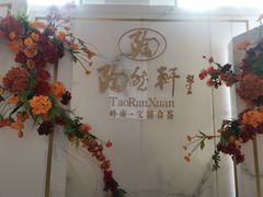 -陶然轩(沙面店)