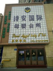 -诗安国际母婴会所(香坊区店)